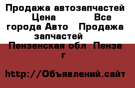 Продажа автозапчастей!! › Цена ­ 1 500 - Все города Авто » Продажа запчастей   . Пензенская обл.,Пенза г.